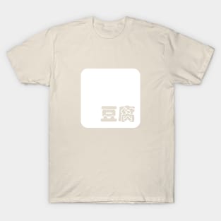 Tofu 豆腐 T-Shirt